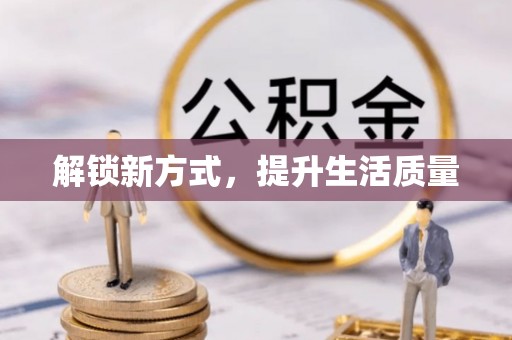 大足解锁新方式，提升生活质量