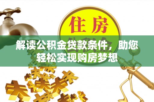 大足解读公积金贷款条件，助您轻松实现购房梦想