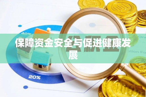 大足保障资金安全与促进健康发展