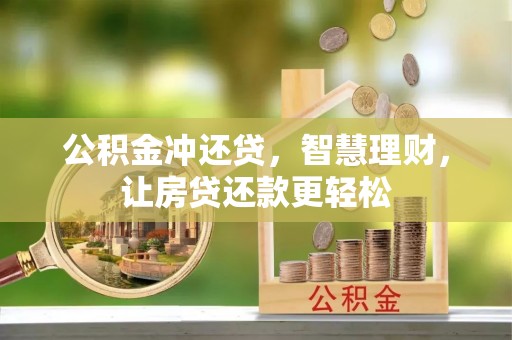 大足公积金冲还贷，智慧理财，让房贷还款更轻松