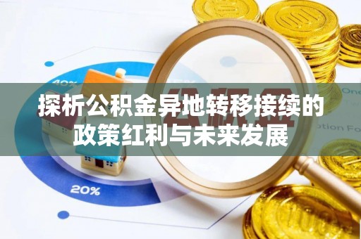 大足探析公积金异地转移接续的政策红利与未来发展