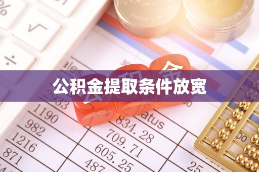 大足公积金提取条件放宽