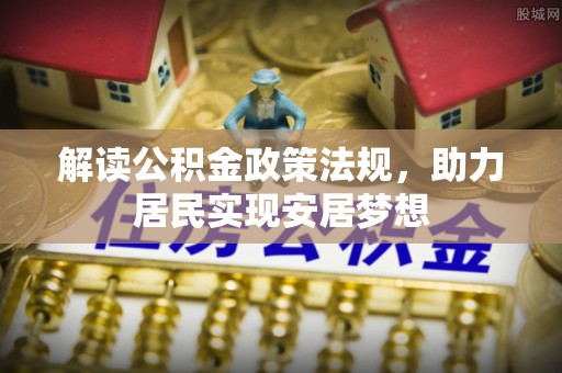 大足解读公积金政策法规，助力居民实现安居梦想