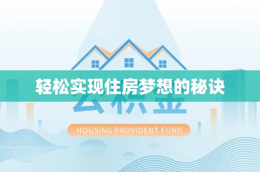 大足轻松实现住房梦想的秘诀