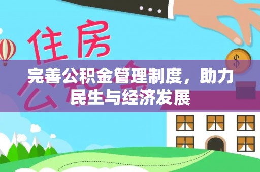 大足完善公积金管理制度，助力民生与经济发展