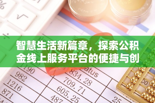 大足智慧生活新篇章，探索公积金线上服务平台的便捷与创新