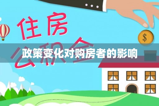 大足政策变化对购房者的影响