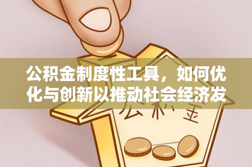 大足公积金制度性工具，如何优化与创新以推动社会经济发展