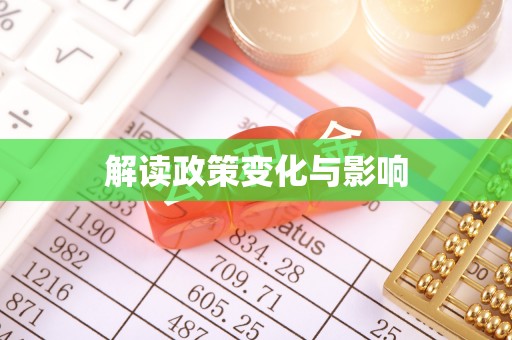 大足解读政策变化与影响