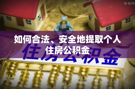 大足如何合法、安全地提取个人住房公积金