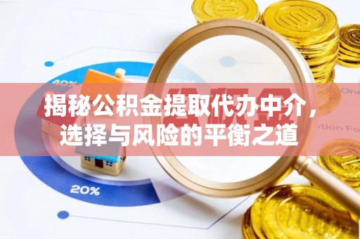 大足揭秘公积金提取代办中介，选择与风险的平衡之道