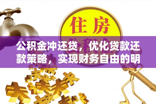 大足公积金冲还贷，优化贷款还款策略，实现财务自由的明智选择