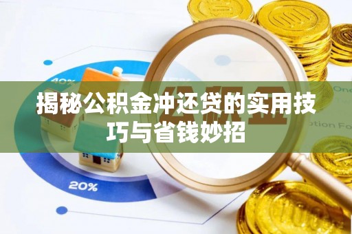 大足揭秘公积金冲还贷的实用技巧与省钱妙招