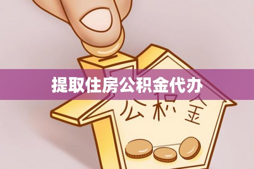 大足提取住房公积金代办