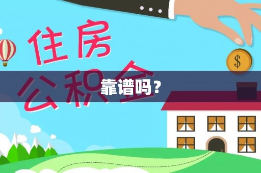 大足靠谱吗？