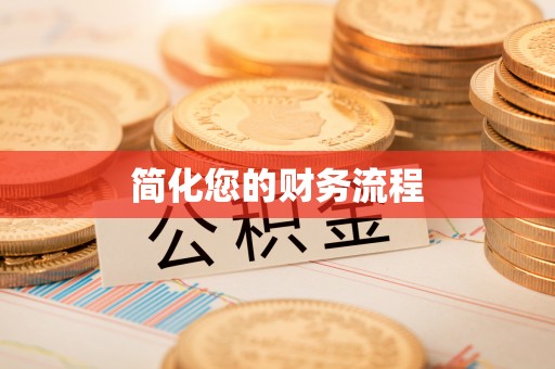 大足简化您的财务流程