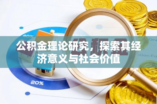 大足公积金理论研究，探索其经济意义与社会价值