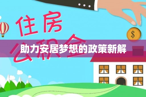 大足助力安居梦想的政策新解
