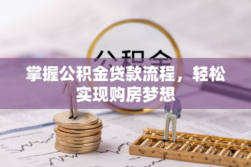 大足掌握公积金贷款流程，轻松实现购房梦想
