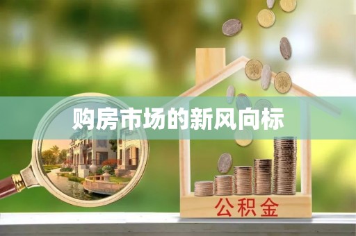 大足购房市场的新风向标