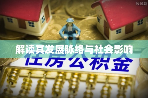大足解读其发展脉络与社会影响