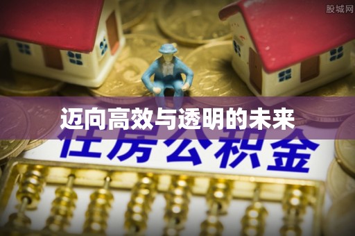 大足迈向高效与透明的未来