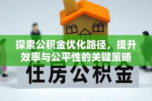 大足探索公积金优化路径，提升效率与公平性的关键策略