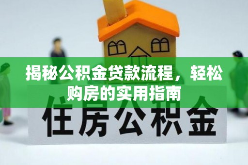 大足揭秘公积金贷款流程，轻松购房的实用指南