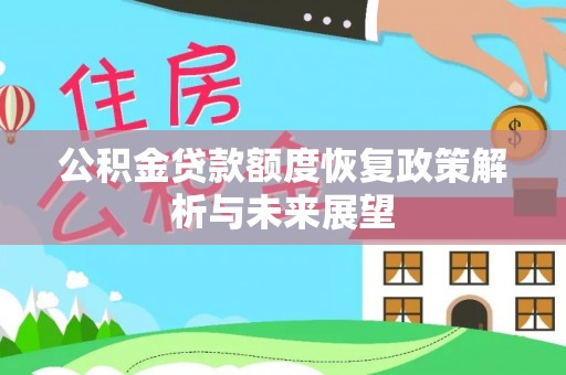 大足公积金贷款额度恢复政策解析与未来展望