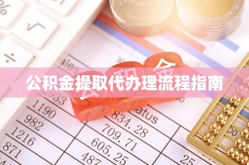 大足公积金提取代办理流程指南