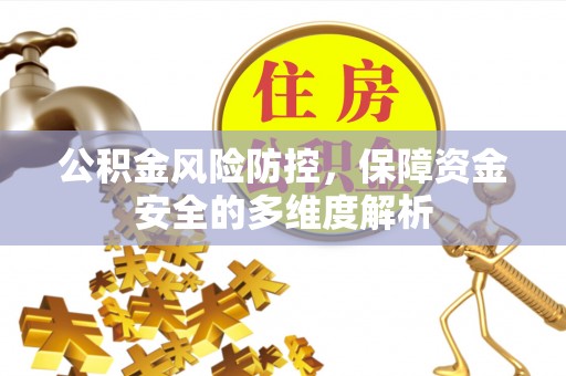 大足公积金风险防控，保障资金安全的多维度解析