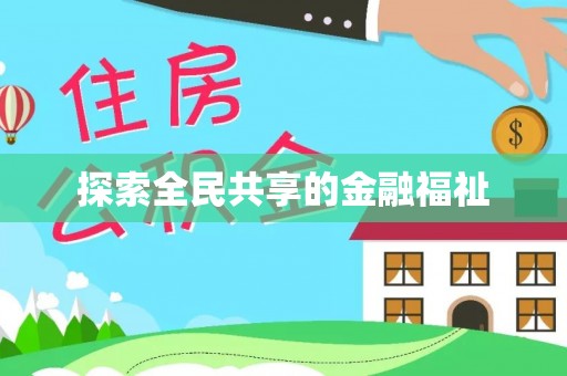 大足探索全民共享的金融福祉