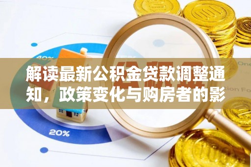 大足解读最新公积金贷款调整通知，政策变化与购房者的影响