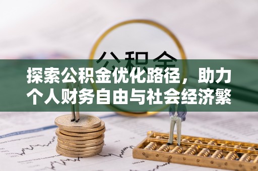 大足探索公积金优化路径，助力个人财务自由与社会经济繁荣