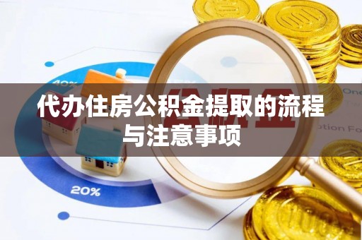 大足代办住房公积金提取的流程与注意事项