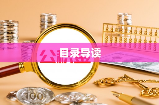 大足目录导读
