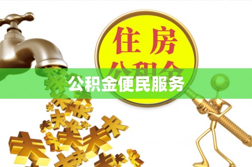 大足公积金便民服务