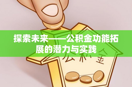大足探索未来——公积金功能拓展的潜力与实践