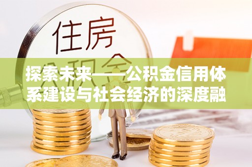 大足探索未来——公积金信用体系建设与社会经济的深度融合
