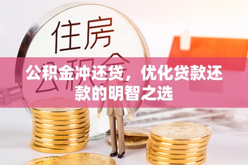 大足公积金冲还贷，优化贷款还款的明智之选