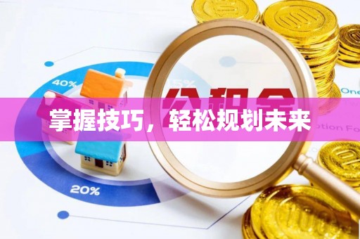 大足掌握技巧，轻松规划未来