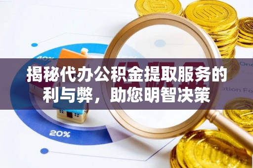 大足揭秘代办公积金提取服务的利与弊，助您明智决策