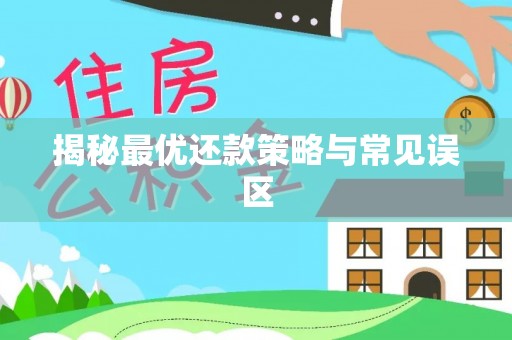 大足揭秘最优还款策略与常见误区