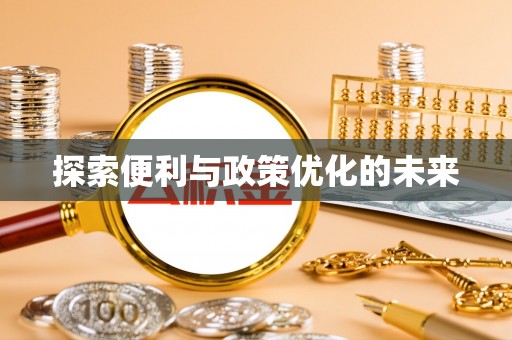 大足探索便利与政策优化的未来