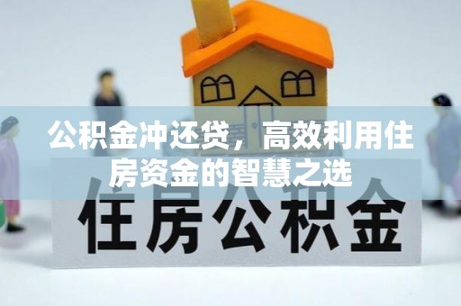 大足公积金冲还贷，高效利用住房资金的智慧之选
