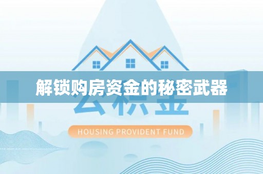 大足解锁购房资金的秘密武器