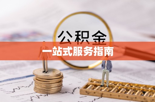 大足一站式服务指南