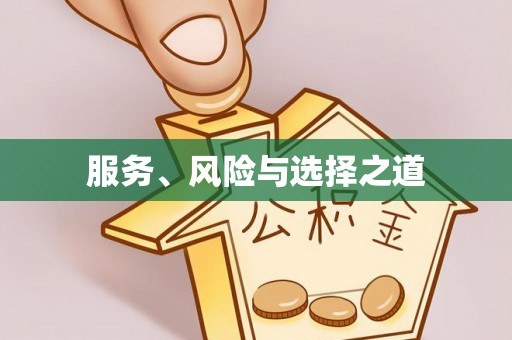 大足服务、风险与选择之道