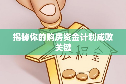 大足揭秘你的购房资金计划成败关键