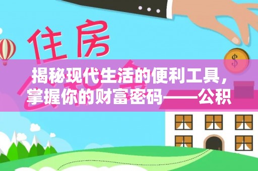 大足揭秘现代生活的便利工具，掌握你的财富密码——公积金查询方式